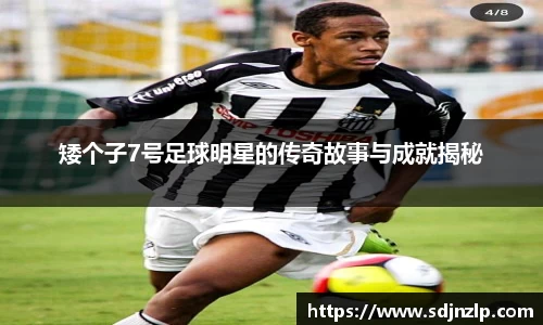 矮个子7号足球明星的传奇故事与成就揭秘
