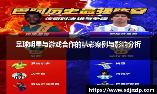 足球明星与游戏合作的精彩案例与影响分析